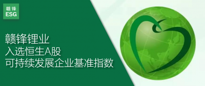 Ganfeng selected for Hang Seng A-share sustainable development corporate benchmark index