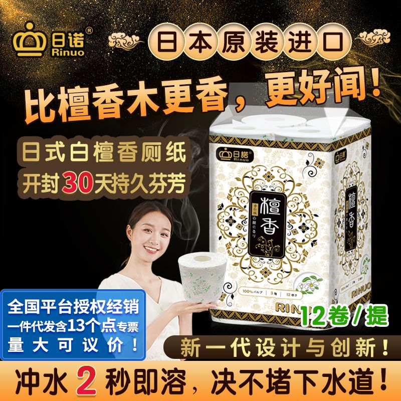 日諾日本進(jìn)口檀香印花衛(wèi)生紙卷筒紙可溶水速溶廁紙有芯卷紙巾1提
