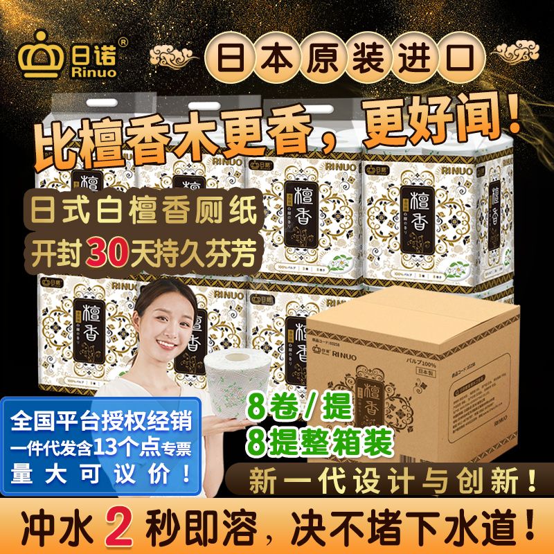 日諾日本進(jìn)口檀香印花衛(wèi)生紙卷筒紙可溶水速溶廁紙有芯卷紙巾8提