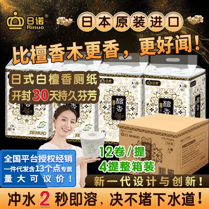日諾日本進(jìn)口檀香印花衛(wèi)生紙卷筒紙可溶水速溶廁紙有芯卷紙巾1箱