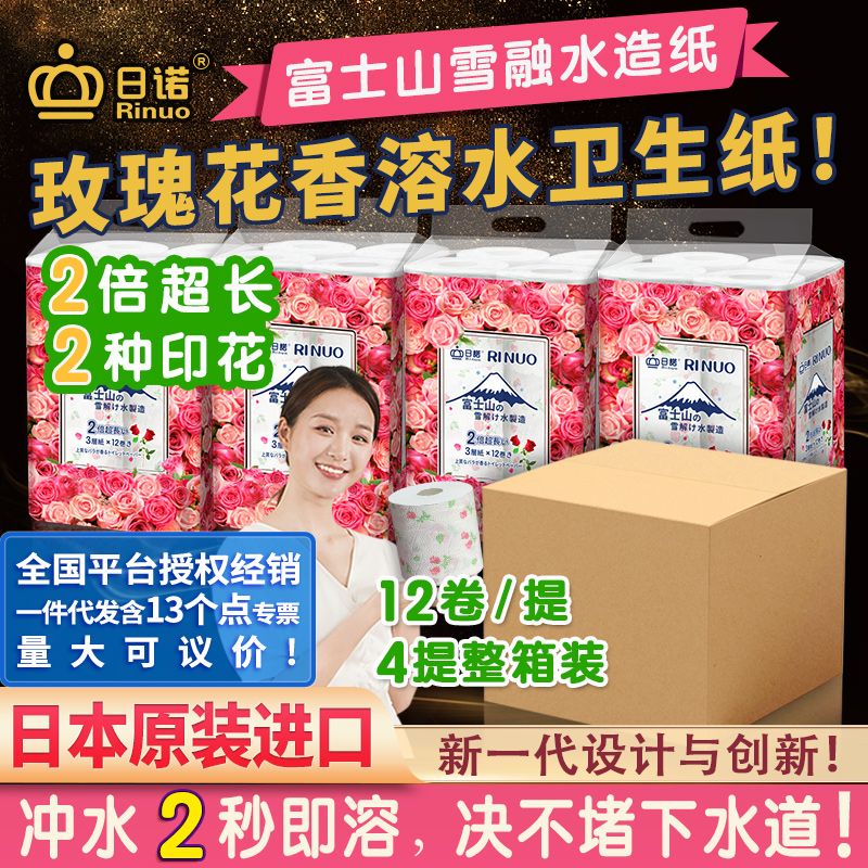 日諾日本進(jìn)口有芯卷筒紙12卷水溶卷紙玫瑰印花速溶衛(wèi)生紙4提