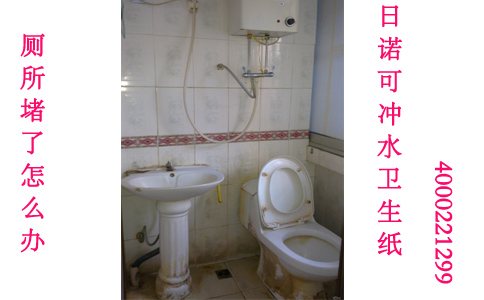 廁所堵了怎么辦 日諾可沖水衛(wèi)生紙 廁所堵了怎么辦 日諾可沖水衛(wèi)生紙
